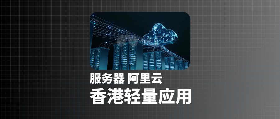 「测评」68元阿里云香港服务器体验