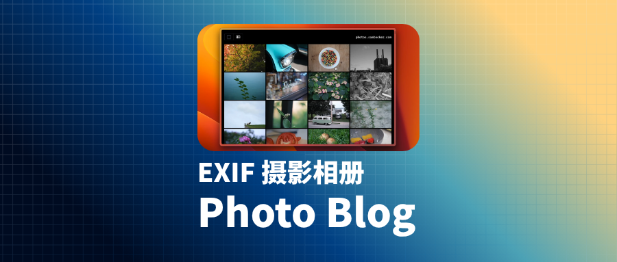 「EXIF Photo Blog」在Vercel上部署你的个人摄影相册