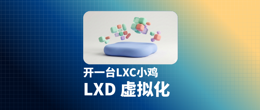 「LXD虚拟化」极限榨干！开设自己的LXC小鸡