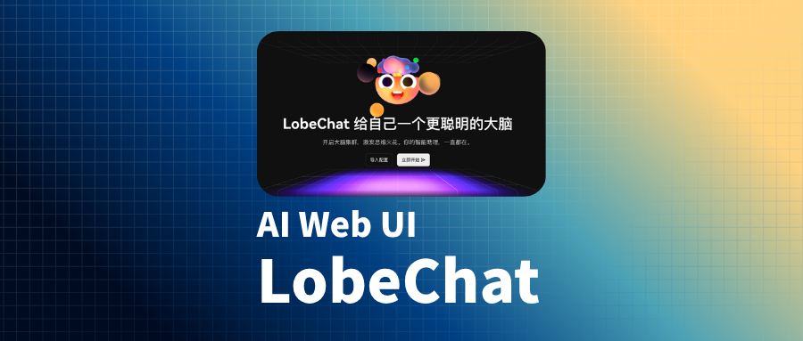 「LobeChat」部署你的私人AI助手