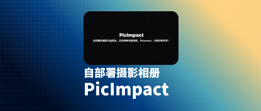 「PicImpact」更易用的自托管个人相册&画廊