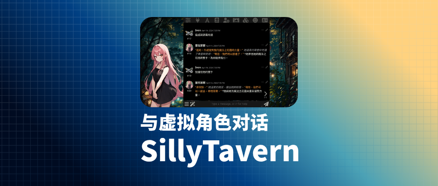 「SillyTavern」在VPS上部署酒馆，与无数虚拟角色对话