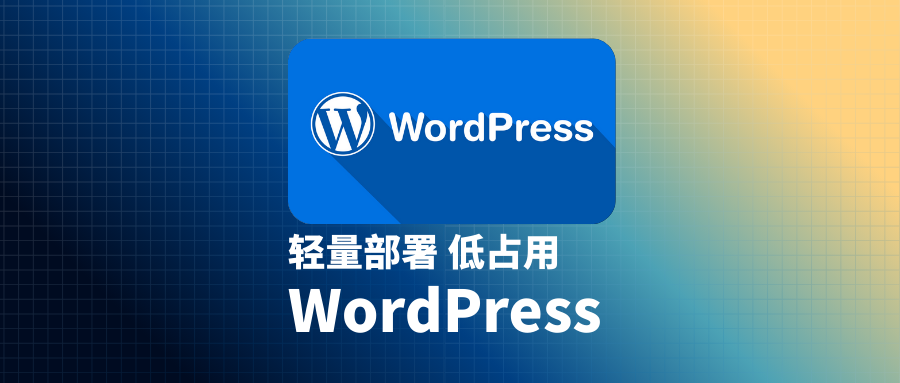 「WordPress」轻量部署：Caddy&云数据库